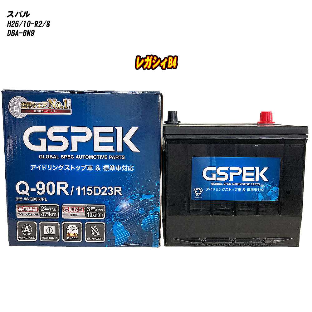 【 スバル レガシィB4 】 BN9 H26/10-R2/8 寒冷地仕様車 バッテリー GSPEK Wシリーズ W-Q90R/PL 【H04006】