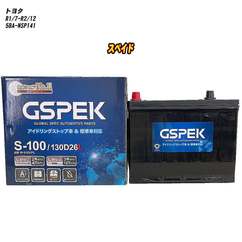 【 トヨタ スペイド 】 NSP141 R1/7-R2/12 標準地仕様車 バッテリー GSPEK Wシリーズ W-S100/PL 【H04006】