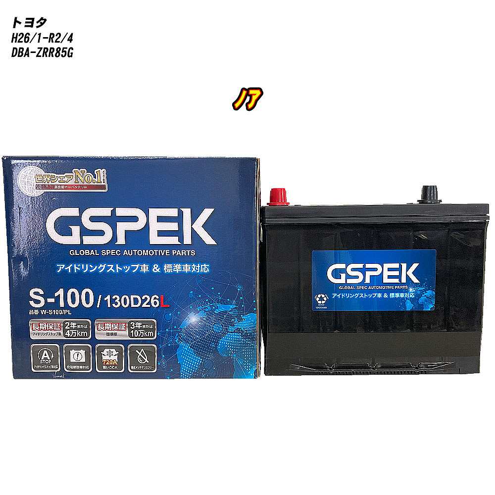 【 トヨタ ノア 】 ZRR85G H26/1-R2/4 標準地仕様車 バッテリー GSPEK Wシリーズ W-S100/PL 【H04006】