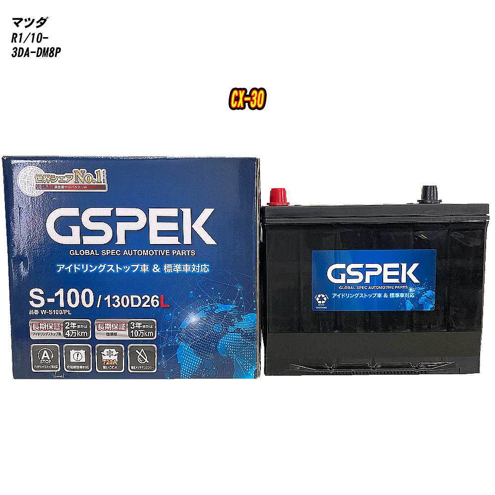 【 マツダ CX-30 】 DM8P R1/10- 標準地仕様車 バッテリー GSPEK Wシリーズ W-S100/PL 【H04006】