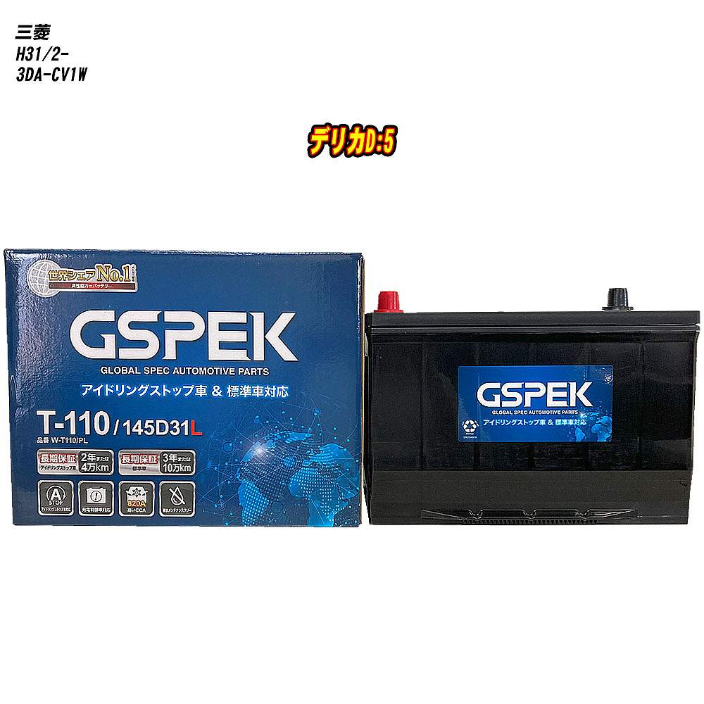 【 三菱 デリカD:5 】 CV1W H31/2- 標準地仕様車 バッテリー GSPEK Wシリーズ W-T110/PL 【H04006】
