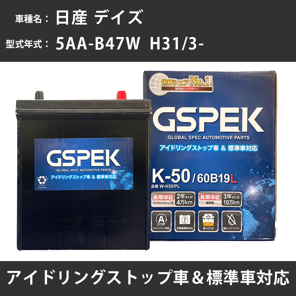 【 日産 デイズ 】 B47W H31/3- 寒冷地仕様車 バッテリー GSPEK Wシリーズ W-K50/PL 【H04006】