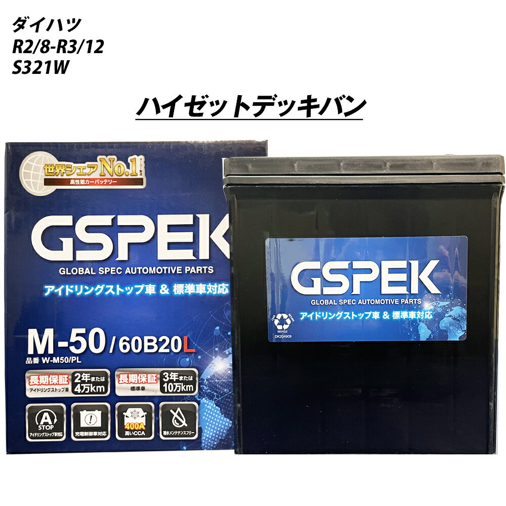 【 ダイハツ ハイゼットデッキバン 】 S321W R2/8-R3/12 標準地仕様車 バッテリー GSPEK Wシリーズ W-M50/PL 【H04006】