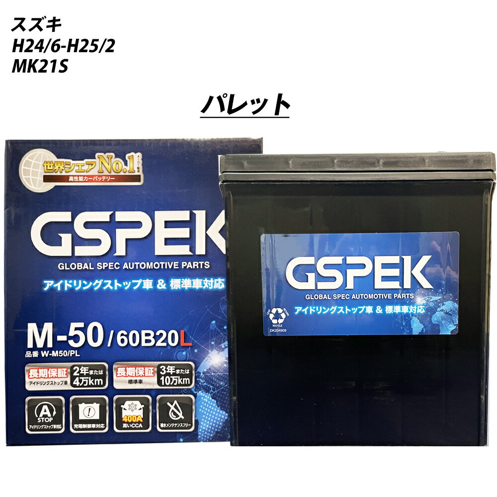 【 スズキ パレット 】 MK21S H24/6-H25/2 寒冷地仕様車 バッテリー GSPEK Wシリーズ W-M50/PL 【H04006】