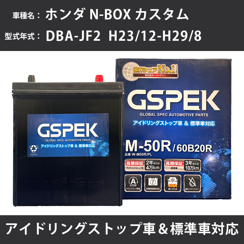 【 ホンダ N-BOX カスタム 】 JF2 H23/12-H29/8 標準地仕様車 バッテリー GSPEK Wシリーズ W-M50R/PL 【H04006】