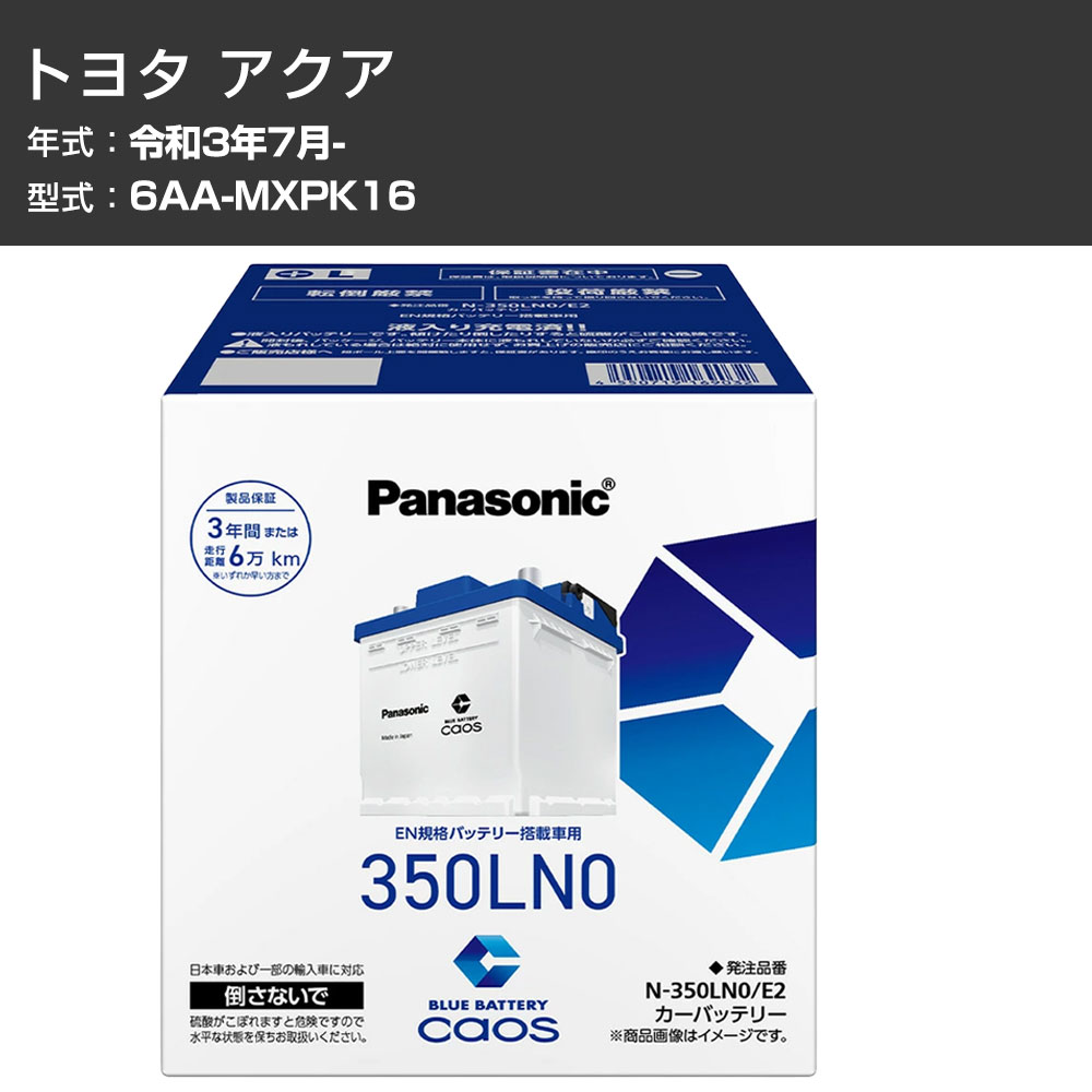 カーバッテリー トヨタ アクア MXPK16 R3/7- 標準地仕様車 パナソニック E2シリーズ N-350LN0/E2 カーメンテナンス 車検整備 自動車用品 【H04006】