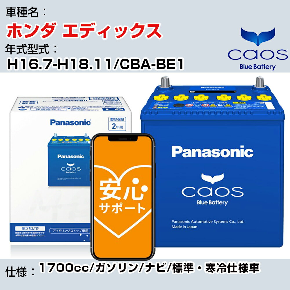 ≪ホンダ エディックス≫ H16.7-H18.11/CBA-BE1 1700cc/ガソリン/ナビ/標準・寒冷仕様車/充電制御車 参考適合 パナソニック バッテリー caos カオス 充電制御 panasonic 国産 カーバッテリー N-80B24R/C8 安心サポート付【H04006】