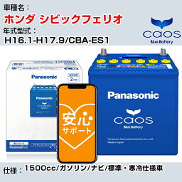 ≪ホンダ シビックフェリオ≫ H16.1-H17.9/CBA-ES1 1500cc/ガソリン/ナビ/標準・寒冷仕様車/充電制御車 参考適合 パナソニック バッテリー caos カオス 充電制御 panasonic 国産 カーバッテリー N-80B24R/C8 安心サポート付【H04006】