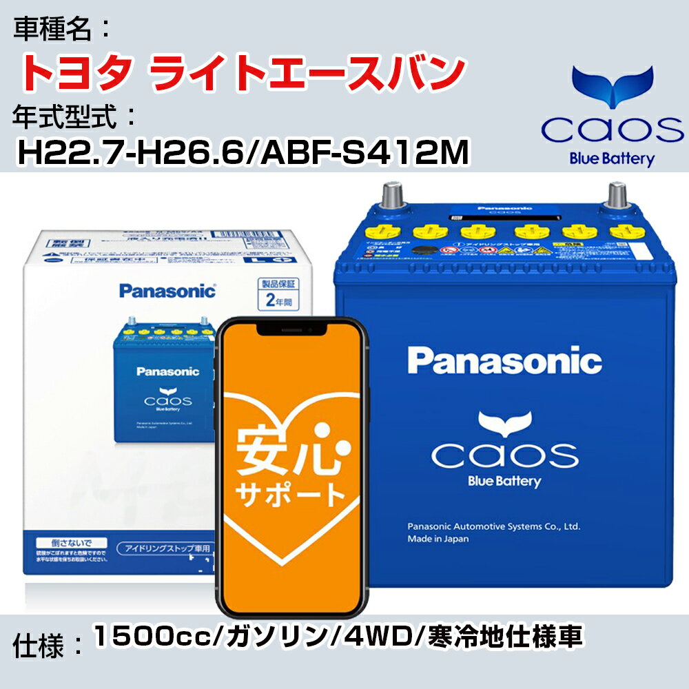 ≪トヨタ ライトエースバン≫ H22.7-H26.6/ABF-S412M 1500cc/ガソリン/4WD/ 寒冷地仕様車/充電制御車除く 参考適合 パナソニック バッテリー caos カオス 充電制御 panasonic 国産 カーバッテリー N-80B24R/C8 安心サポート付【H04006】