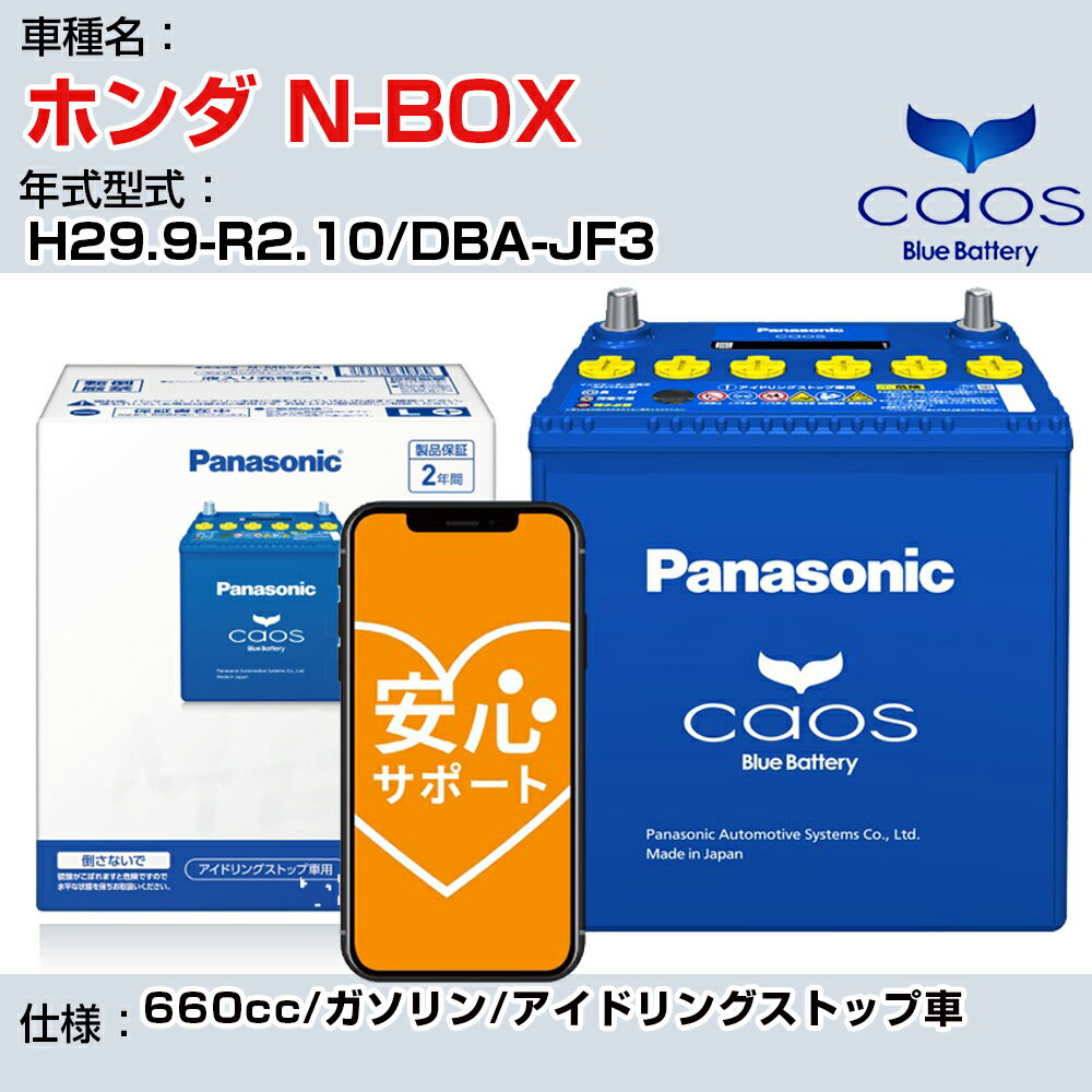 ≪ホンダ N-BOX≫H29.9-R2.10/DBA-JF3 660cc/ガソリン/アイドリングストップ車 適合参考 パナソニック caos カオス N-M65R/A4 panasonic 国産 カーバッテリー 安心サポート付【H04006】