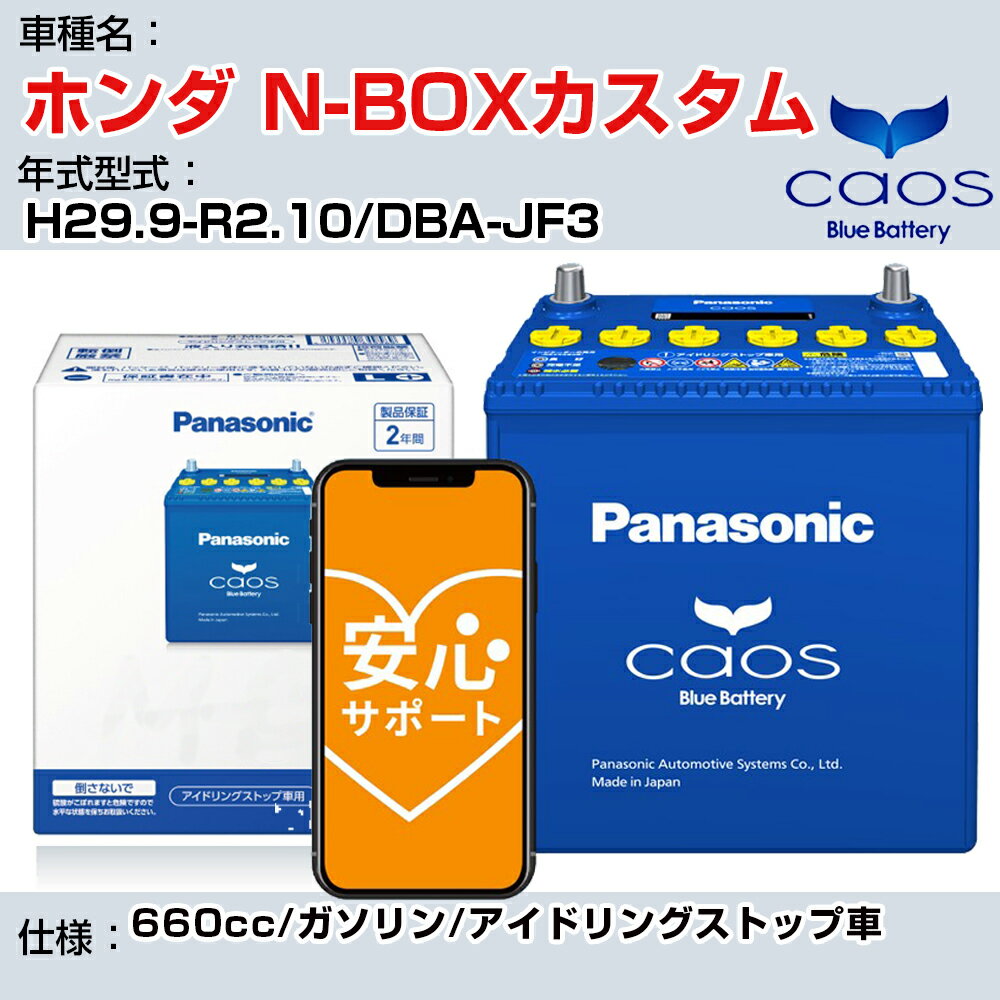 ≪ホンダ N-BOXカスタム≫H29.9-R2.10/DBA-JF3 660cc/ガソリン/アイドリングストップ車 適合参考 パナソニック caos カオス N-M65R/A4 panasonic 国産 カーバッテリー 安心サポート付【H04006】