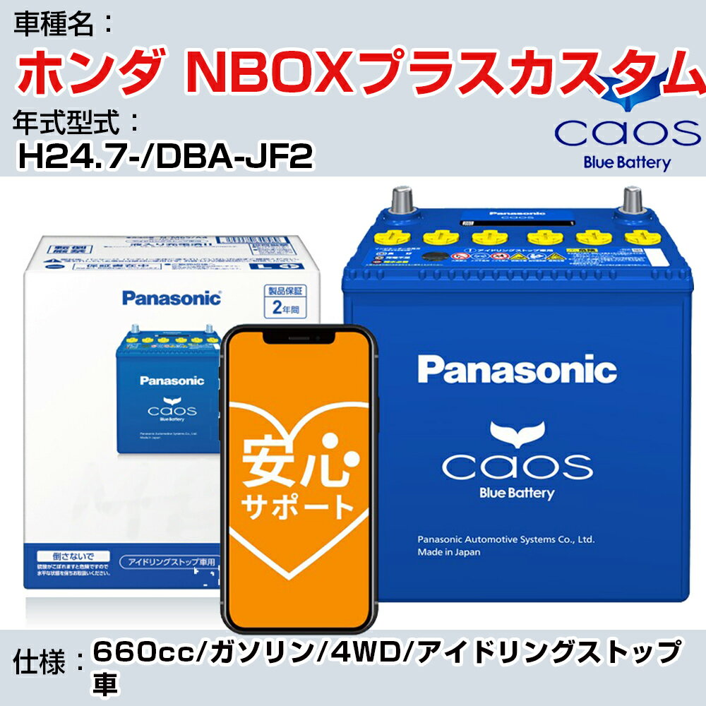≪ホンダ NBOXプラスカスタム≫H24.7-/DBA-JF2 660cc/ガソリン/4WD/アイドリングストップ車 適合参考 パナソニック caos カオス N-M65R/A4 panasonic 国産 カーバッテリー 安心サポート付【H04006】