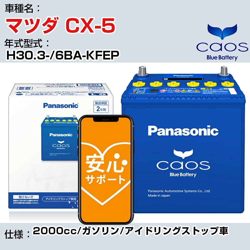 ≪マツダ CX-5≫H30.3-/6BA-KFEP 2000cc/ガソリン/アイドリングストップ車 適合参考 パナソニック caos カオス N-Q105/A4 panasonic 国産 カーバッテリー 安心サポート付【H04006】