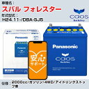 ≪スバル フォレスター≫H24.11-/DBA-SJ5 2000cc/ガソリン/4WD/アイドリングストップ車 適合参考 パナソニック caos カオス N-Q105/A4 panasonic 国産 カーバッテリー 安心サポート付【H04006】