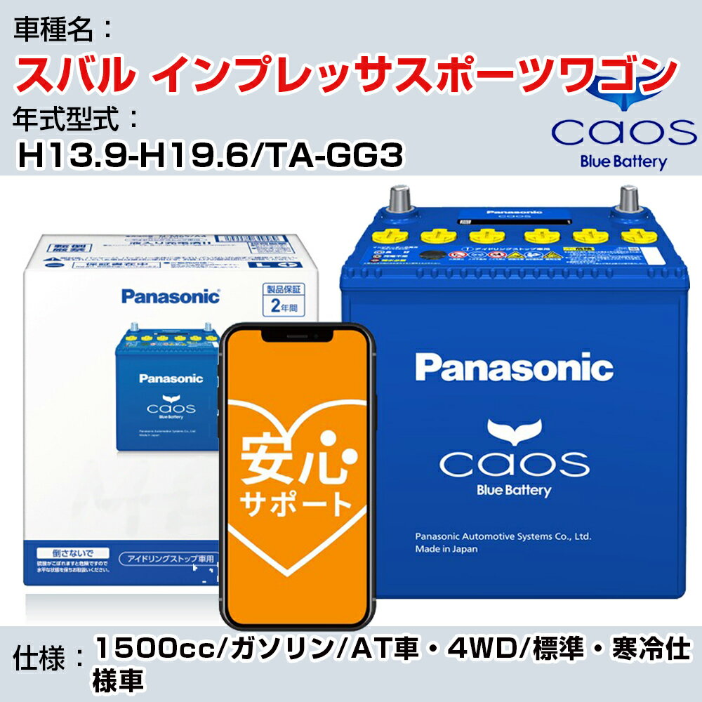 ≪スバル インプレッサスポーツワゴン≫ H13.9-H19.6/TA-GG3 1500cc/ガソリン/AT車・4WD/標準・寒冷仕様車/充電制御車除く 参考適合 パナソニック バッテリー caos カオス 充電制御 panasonic 国産 カーバッテリー N-100D23L/C8 安心サポート付【H04006】