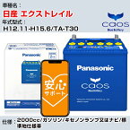 ≪日産 エクストレイル≫ H12.11-H15.6/TA-T30 2000cc/ガソリン/キセノンランプ又はナビ/標準地仕様車/充電制御車除く 参考適合 パナソニック バッテリー caos カオス 充電制御 panasonic 国産 カーバッテリー N-100D23L/C8 安心サポート付【H04006】