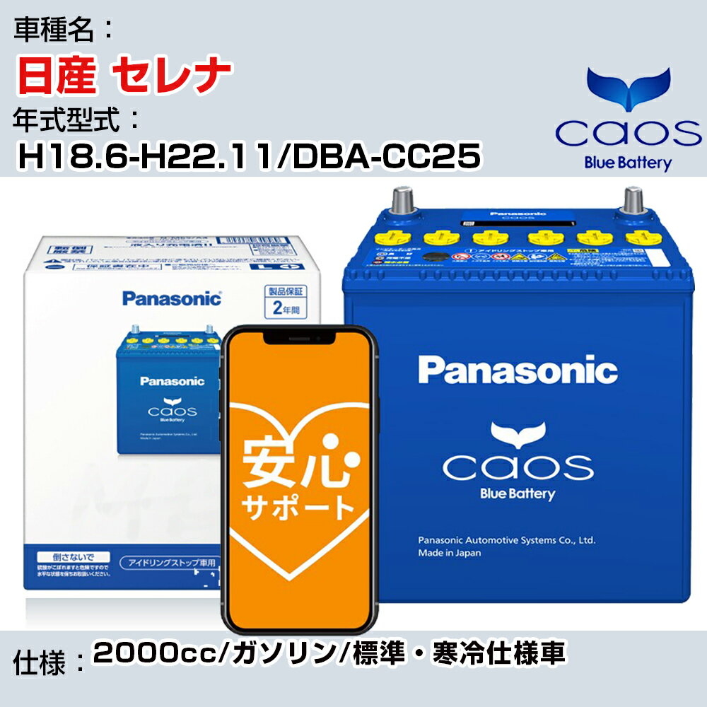 ≪日産 セレナ≫ H18.6-H22.11/DBA-CC25 2000cc/ガソリン/標準 寒冷仕様車/充電制御車 参考適合 パナソニック バッテリー caos カオス 充電制御 panasonic 国産 カーバッテリー N-100D23L/C8 安心サポート付【H04006】