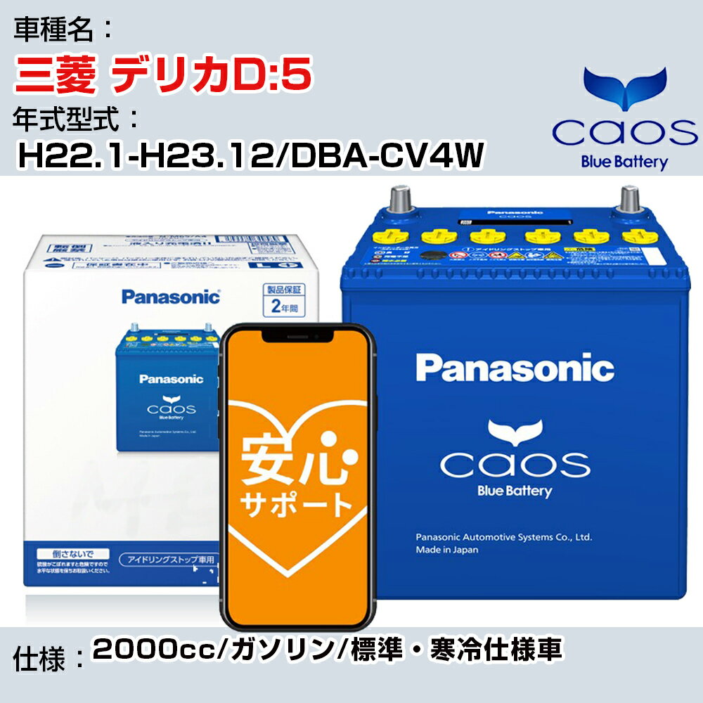 ≪三菱 デリカD:5≫ H22.1-H23.12/DBA-CV4W 2000cc/ガソリン/標準・寒冷仕様車/充電制御車 参考適合 パナソニック バッテリー caos カオス 充電制御 panasonic 国産 カーバッテリー N-100D23L/C8 安心サポート付【H04006】