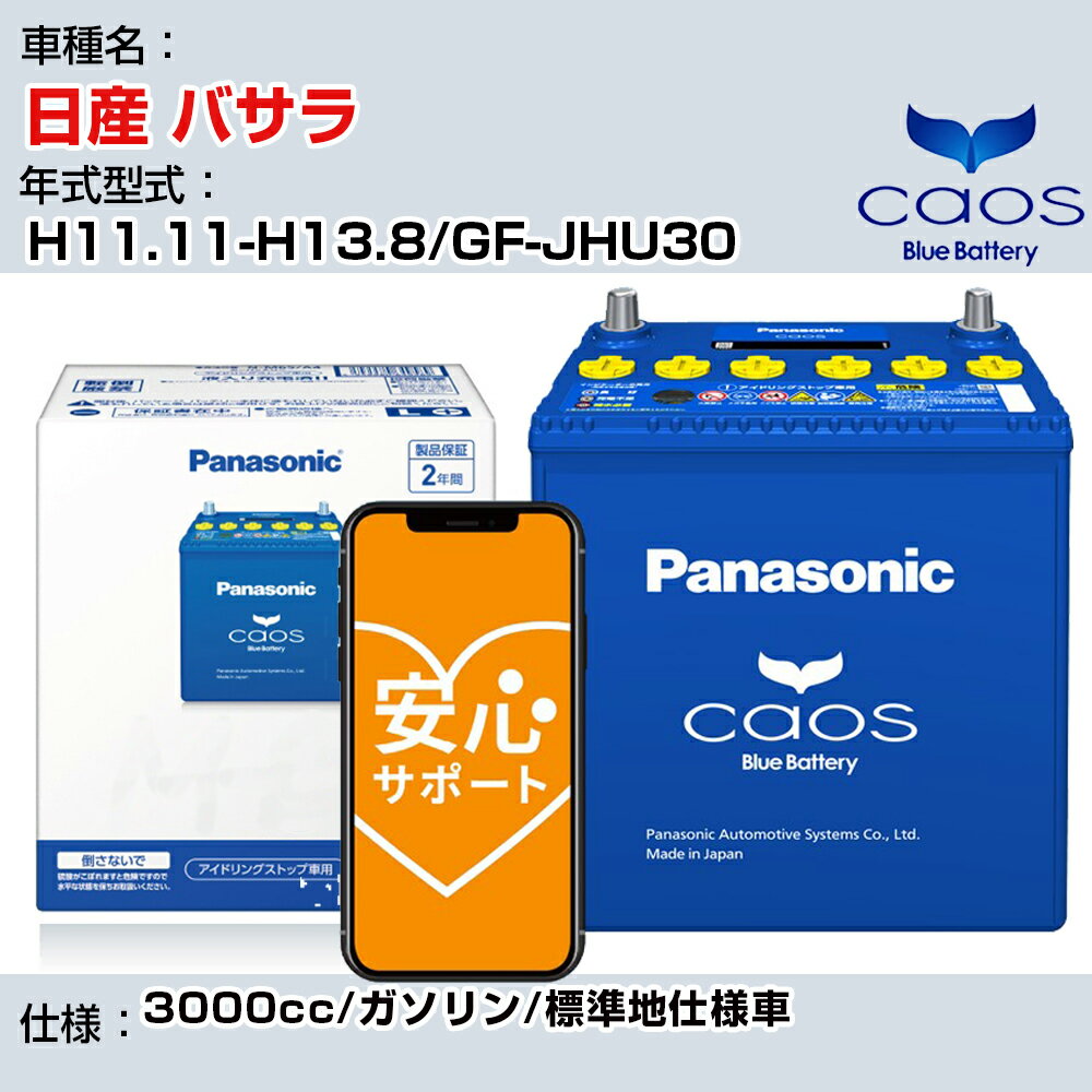 ≪日産 バサラ≫ H11.11-H13.8/GF-JHU30 3000cc/ガソリン/標準地仕様車/充電制御車除く 参考適合 パナソニック バッテリー caos カオス 充電制御 panasonic 国産 カーバッテリー N-100D23L/C8 安心サポート付【H04006】