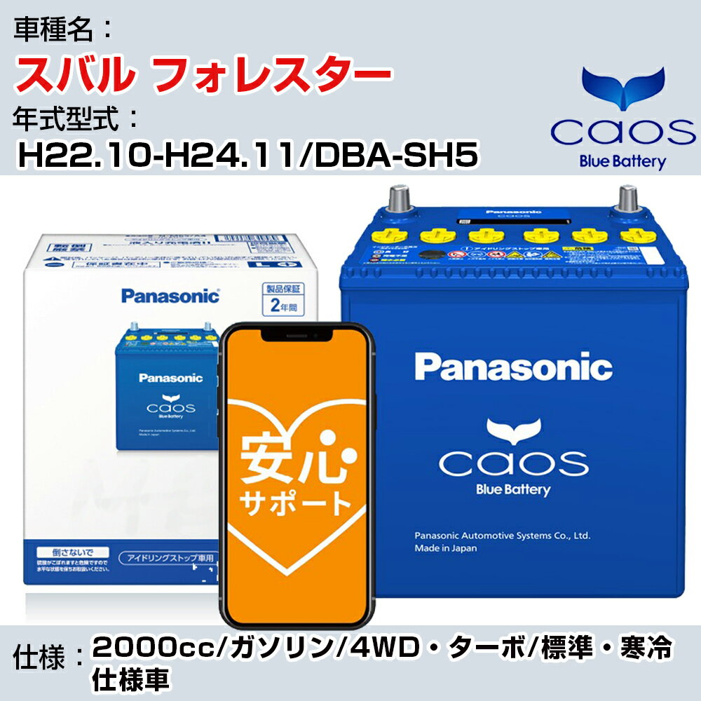 㥹Х ե쥹 H22.10-H24.11/DBA-SH5 2000cc//4WD/ɸࡦͼ/ֽ Ŭ ѥʥ˥å Хåƥ꡼ caos   panasonic  Хåƥ꡼ N-100D23L/C8 ֥롼Хåƥ꡼¿ݡ H04006