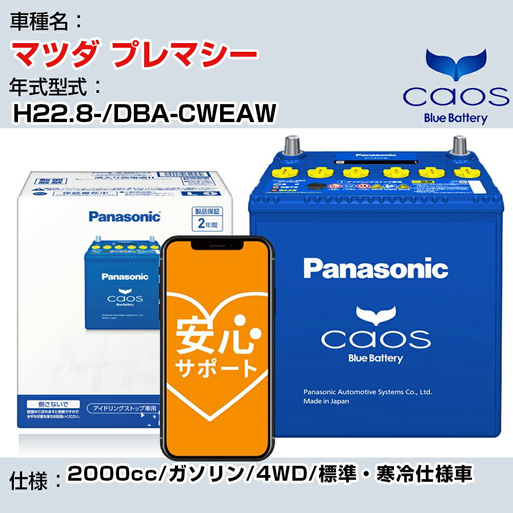 ≪マツダ プレマシー≫ H22.8-/DBA-CWEAW 2000cc/ガソリン/4WD/標準・寒冷仕様車/充電制御車 参考適合 パナソニック バッテリー caos カオス 充電制御 panasonic 国産 カーバッテリー N-100D23L/C8 安心サポート付【H04006】