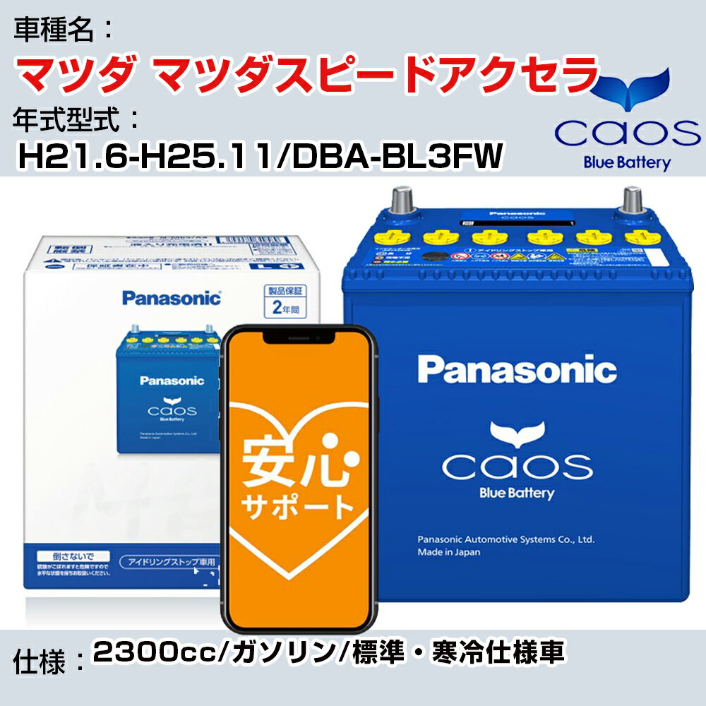 ≪マツダ マツダスピードアクセラ≫ H21.6-H25.11/DBA-BL3FW 2300cc/ガソリン/標準 寒冷仕様車/充電制御車 参考適合 パナソニック バッテリー caos カオス 充電制御 panasonic 国産 カーバッテリー N-100D23L/C8 安心サポート付【H04006】