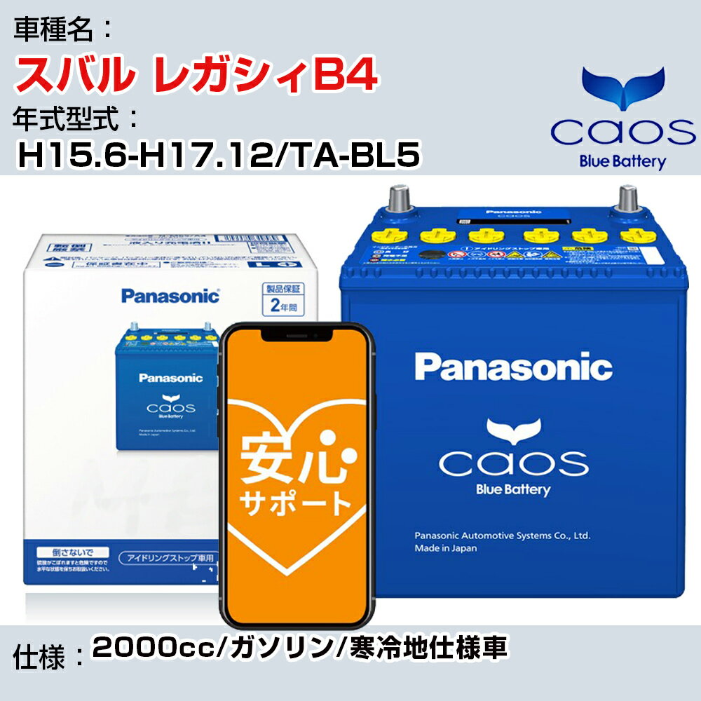 ≪スバル レガシィB4≫ H15.6-H17.12/TA-BL5 2000cc/ガソリン/寒冷地仕様車/充電制御車除く 参考適合 パナソニック バッテリー caos カオス 充電制御 panasonic 国産 カーバッテリー N-100D23L/C8 安心サポート付【H04006】