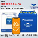 ≪日産 エクストレイル≫ H20.9-H27.2/LDA-DNT31 2000cc/ディーゼル/4WD・MT/標準・寒冷仕様車/充電制御車除く 参考適合 パナソニック バッテリー caos カオス 充電制御 panasonic 国産 カーバッテリー N-125D26L/C8 安心サポート付【H04006】