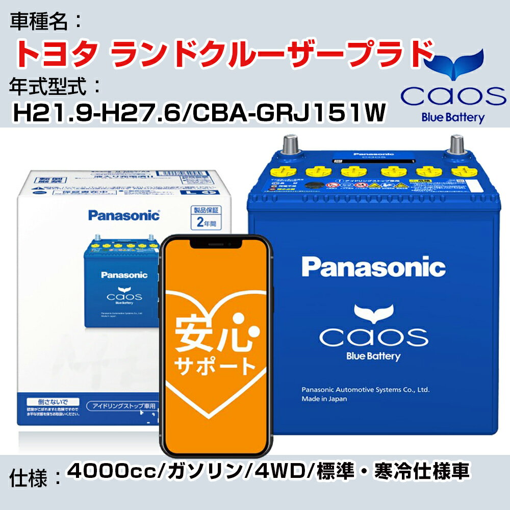 ≪トヨタ ランドクルーザープラド≫ H21.9-H27.6/CBA-GRJ151W 4000cc/ガソリン/4WD/標準・寒冷仕様車/充電制御車除く 参考適合 パナソニック バッテリー caos カオス 充電制御 panasonic 国産 カーバッテリー N-125D26L/C8 安心サポート付【H04006】