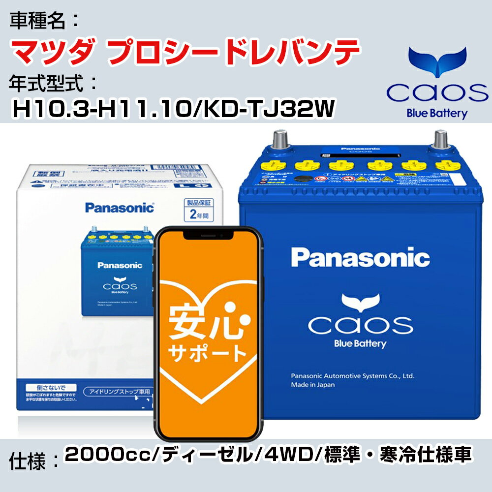 ≪マツダ プロシードレバンテ≫ H10.3-H11.10/KD-TJ32W 2000cc/ディーゼル/4WD/標準・寒冷仕様車/充電制御車除く 参考適合 パナソニック バッテリー caos カオス 充電制御 panasonic 国産 カーバッテリー N-145D31L/C8 安心サポート付【H04006】