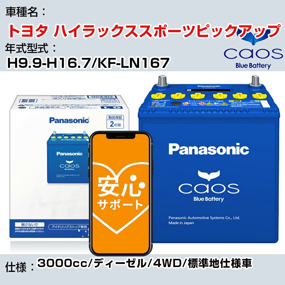 ≪トヨタ ハイラックススポーツピックアップ≫ H9.9-H16.7/KF-LN167 3000cc/ディーゼル/4WD/標準地仕様車/充電制御車除く 参考適合 パナソニック バッテリー caos カオス 充電制御 panasonic 国産 カーバッテリー N-145D31R/C8 安心サポート付【H04006】