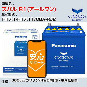 ≪スバル R1(アールワン)≫ H17.1-H17.11/CBA-RJ2 660cc/ガソリン/4WD/標準・寒冷仕様車/充電制御車除く 参考適合 パナソニック バッテリー caos カオス 充電制御 panasonic 国産 カーバッテリー N-60B19L/C8 安心サポート付【H04006】