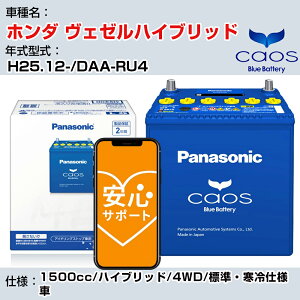 ۥ ϥ֥åɢ H25.12-/DAA-RU4 1500cc/ϥ֥å/4WD/ɸࡦͼ/ϥ֥åɼ Ŭ ѥʥ˥å Хåƥ꡼ caos   panasonic  Хåƥ꡼ N-60B19L/C8 ¿ݡաH04006