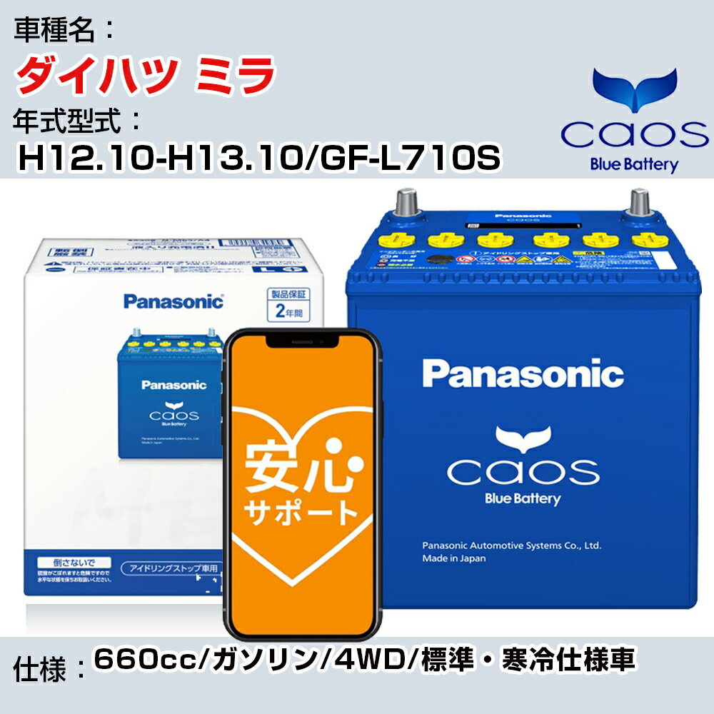 ≪ダイハツ ミラ≫ H12.10-H13.10/GF-L710S 660cc/ガソリン/4WD/標準・寒冷仕様車/充電制御車除く 参考適合 パナソニック バッテリー caos カオス 充電制御 panasonic 国産 カーバッテリー N-60B19L/C8 安心サポート付【H04006】