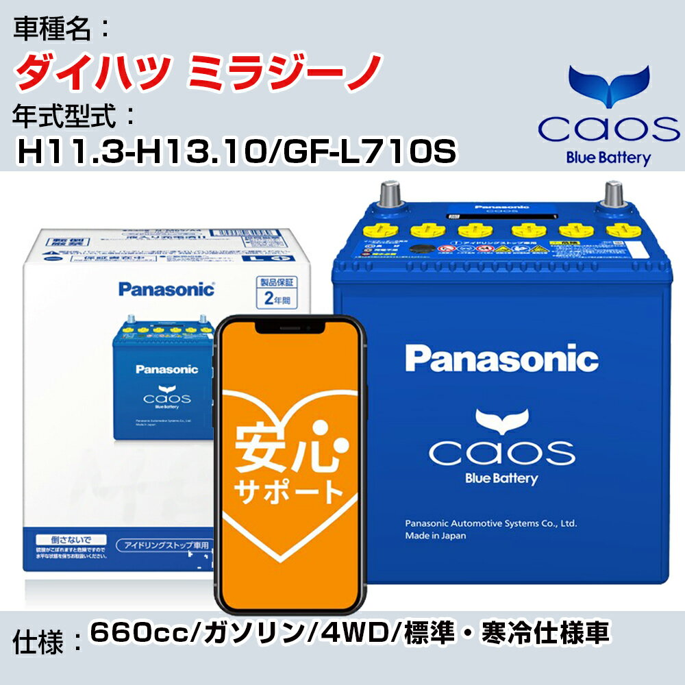 ≪ダイハツ ミラジーノ≫ H11.3-H13.10/GF-L710S 660cc/ガソリン/4WD/標準・寒冷仕様車/充電制御車除く 参考適合 パナソニック バッテリー caos カオス 充電制御 panasonic 国産 カーバッテリー N-60B19L/C8 安心サポート付【H04006】