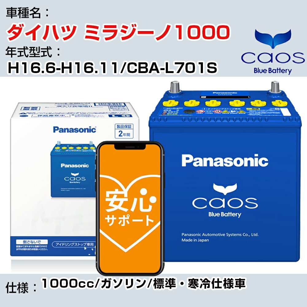≪ダイハツ ミラジーノ1000≫ H16.6-H16.11/CBA-L701S 1000cc/ガソリン/標準・寒冷仕様車/充電制御車除く 参考適合 パナソニック バッテリー caos カオス 充電制御 panasonic 国産 カーバッテリー N-60B19L/C8 安心サポート付【H04006】
