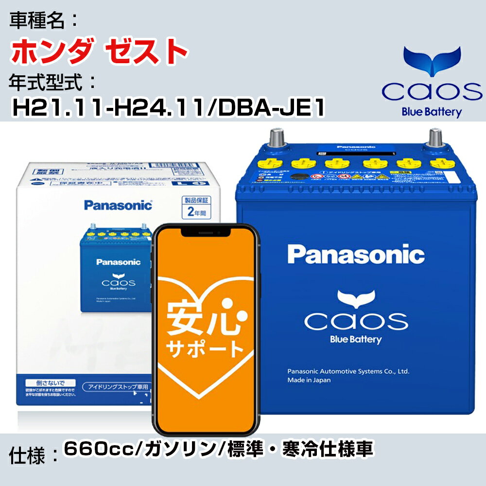 ≪ホンダ ゼスト≫ H21.11-H24.11/DBA-JE1 660cc/ガソリン/標準・寒冷仕様車/充電制御車 参考適合 パナソニック バッテリー caos カオス 充電制御 panasonic 国産 カーバッテリー N-60B19R/C8 安心サポート付【H04006】