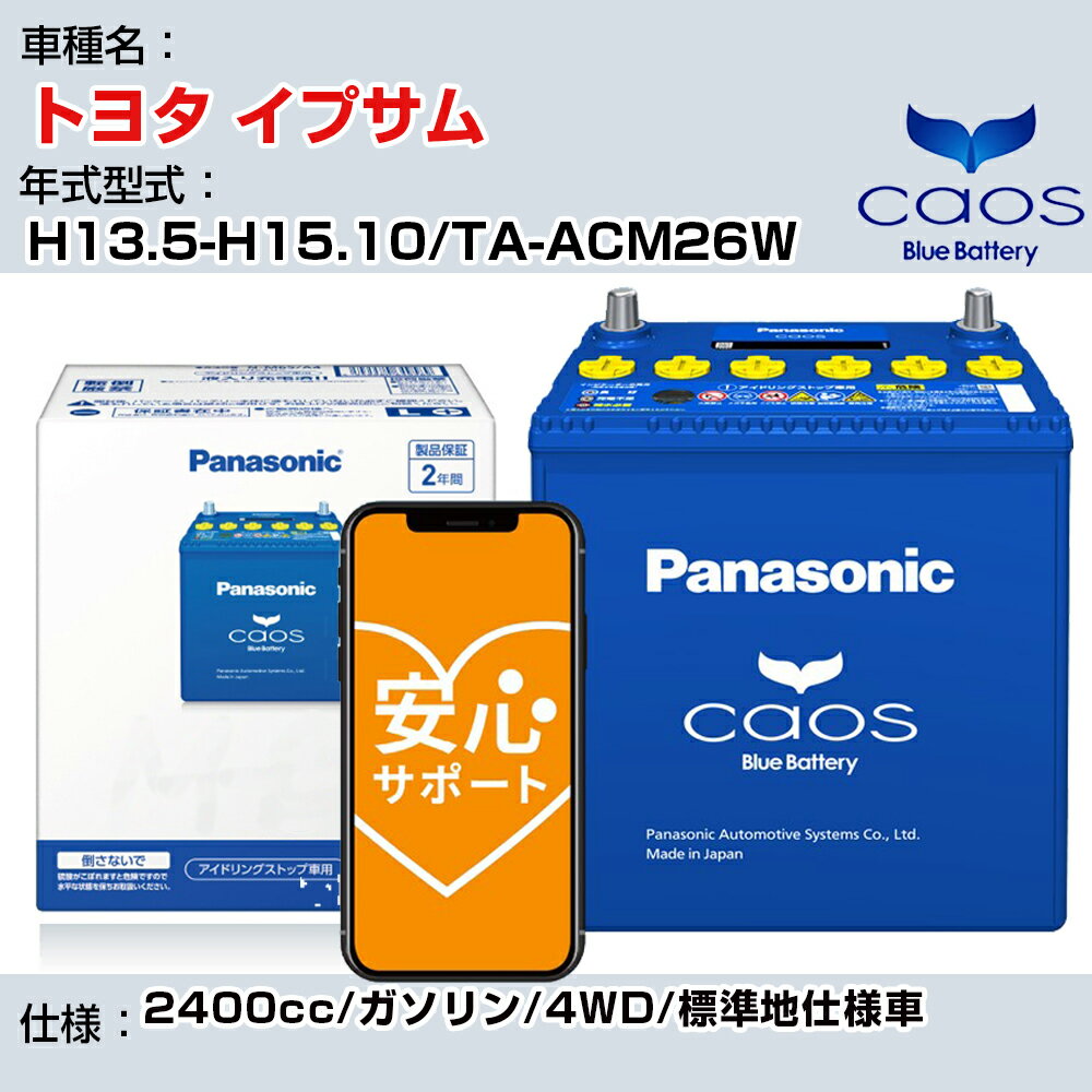 ȥ西 ץ H13.5-H15.10/TA-ACM26W 2400cc//4WD/ɸϻͼ/ֽ Ŭ ѥʥ˥å Хåƥ꡼ caos   panasonic  Хåƥ꡼ N-80B24L/C8 ¿ݡաH04006