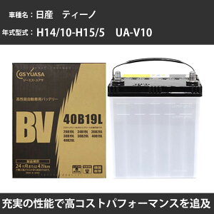 カーバッテリー 日産 ティーノ バッテリー V10 H14/10-H15/5 標準地仕様 GSユアサ BV-40B19L 車 交換 取付 カー用品 メンテナンス 【H31006】