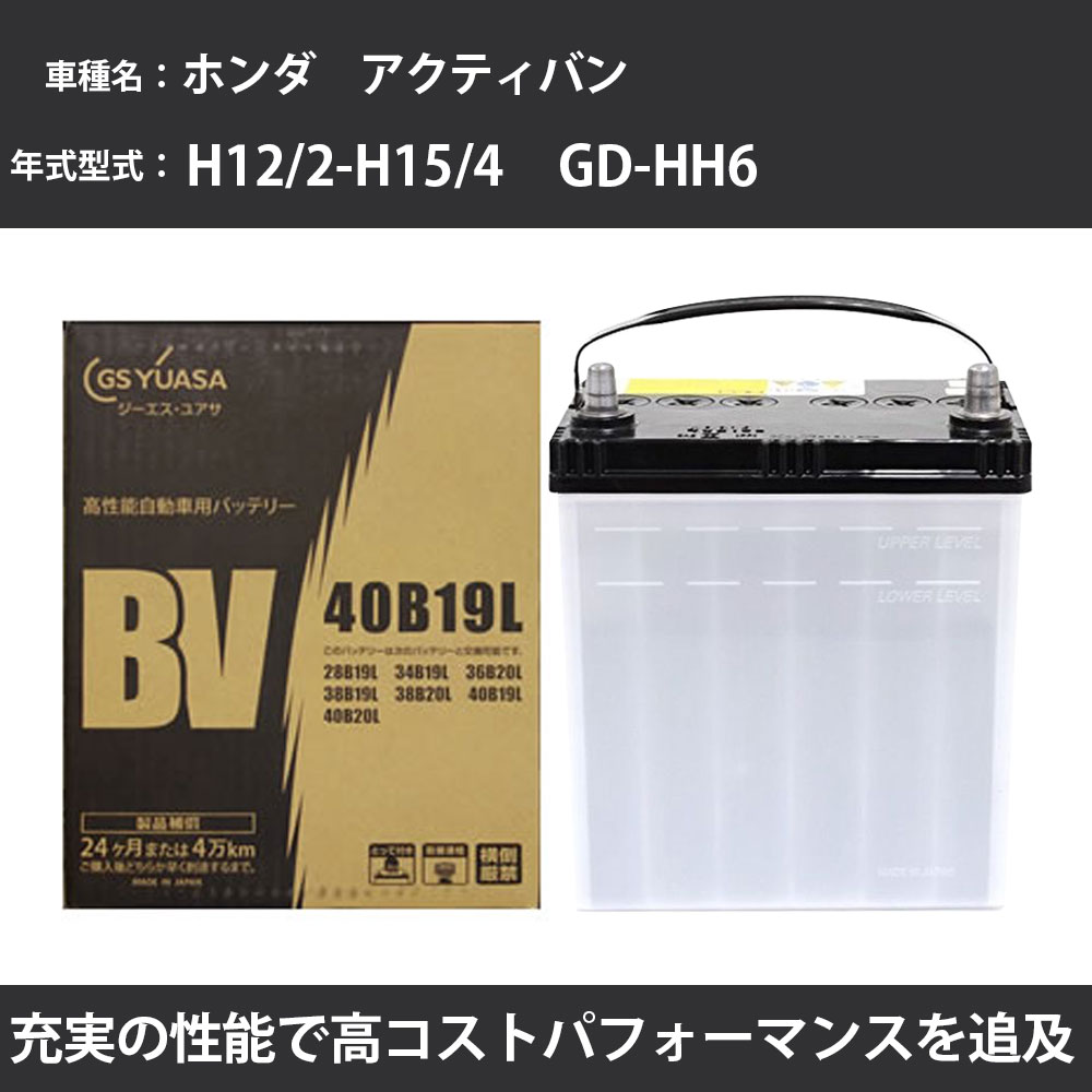 カーバッテリー ホンダ アクティバン バッテリー HH6 H12/2-H15/4 標準地仕様 GSユアサ BV-40B19L 車 交換 取付 カー用品 メンテナンス 【H31006】