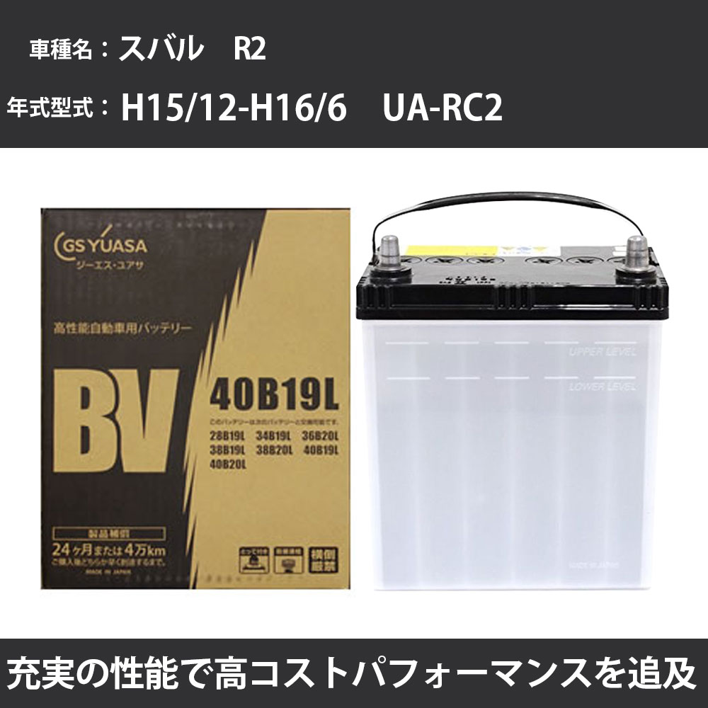 カーバッテリー スバル R2 バッテリー RC2 H15/12-H16/6 標準地仕様 GSユアサ BV-40B19L 車 交換 取付 カー用品 メンテナンス 【H31006】