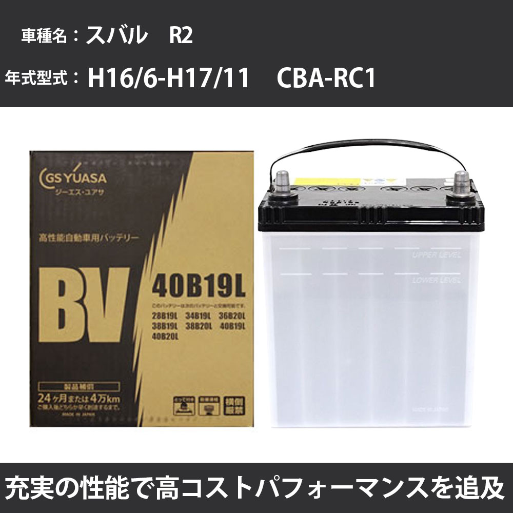 カーバッテリー スバル R2 バッテリー RC1 H16/6-H17/11 寒冷地仕様 GSユアサ BV-40B19L 車 交換 取付 カー用品 メンテナンス 【H31006】