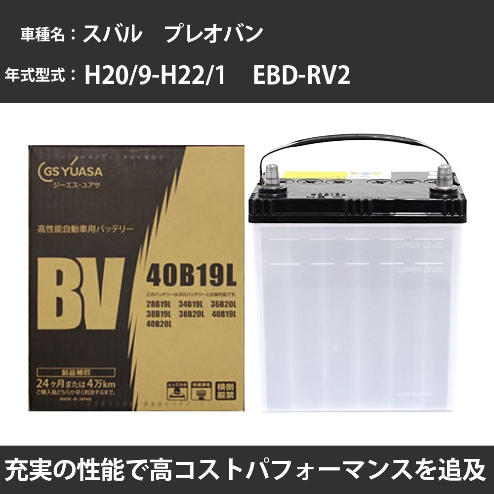 カーバッテリー スバル プレオバン バッテリー RV2 H20/9-H22/1 寒冷地仕様 GSユアサ BV-40B19L 車 交換 取付 カー用品 メンテナンス 【H31006】