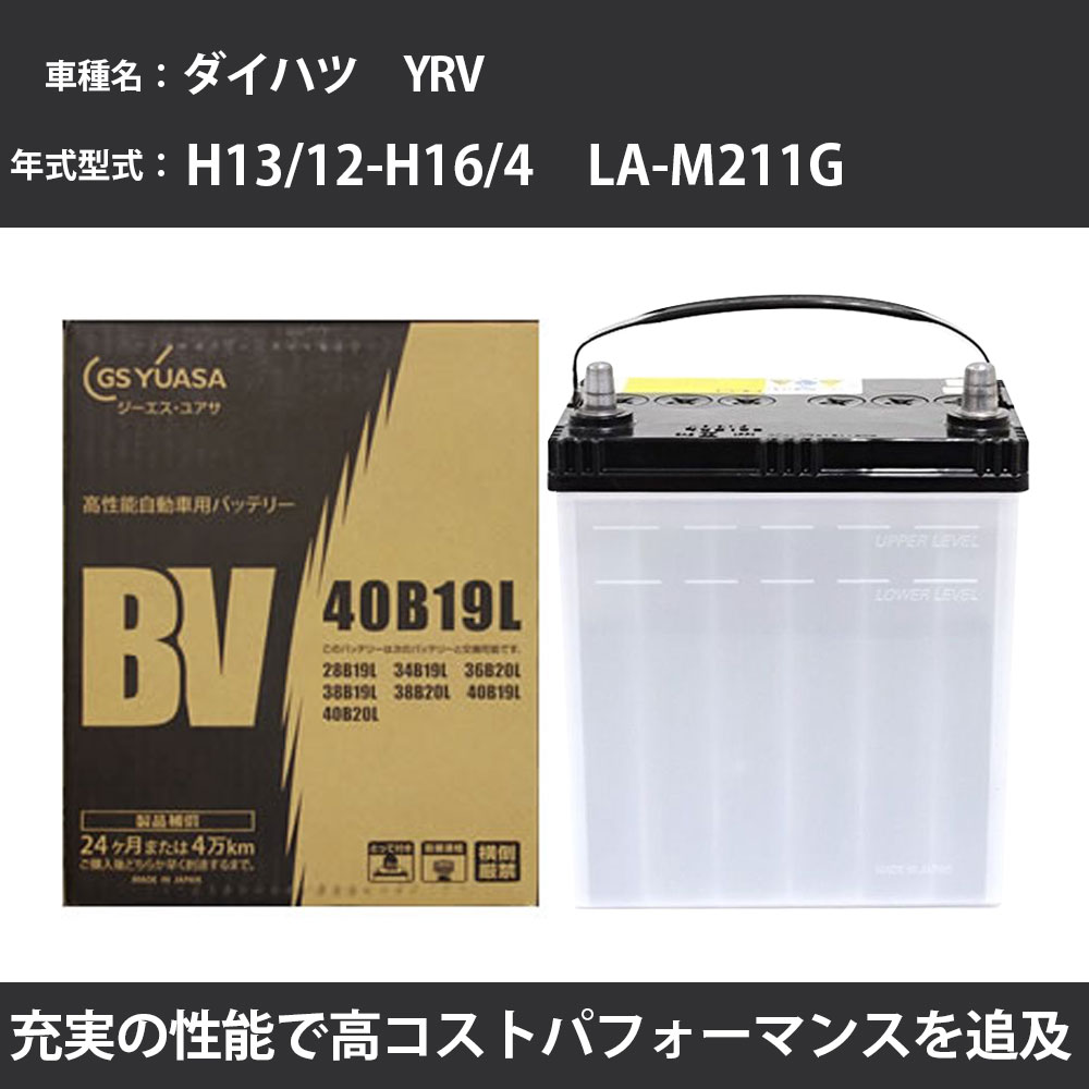 カーバッテリー ダイハツ YRV バッテリー M211G H13/12-H16/4 標準地仕様 GSユアサ BV-40B19L 車 交換 取付 カー用品 メンテナンス 【H31006】