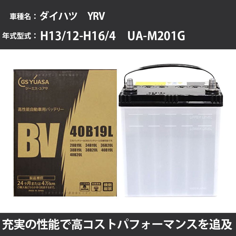 カーバッテリー ダイハツ YRV バッテリー M201G H13/12-H16/4 標準地仕様 GSユアサ BV-40B19L 車 交換 取付 カー用品 メンテナンス 【H31006】