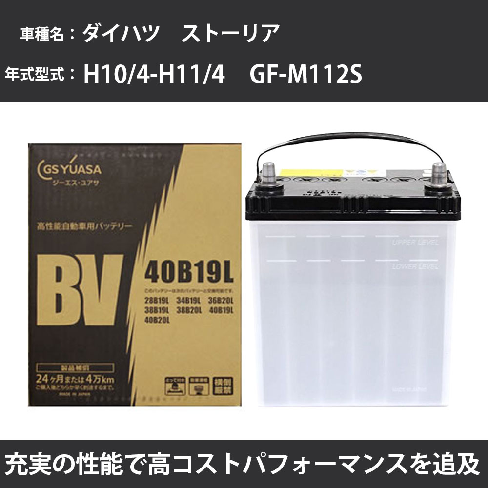 カーバッテリー ダイハツ ストーリア バッテリー M112S H10/4-H11/4 寒冷地仕様 GSユアサ BV-40B19L 車 交換 取付 カー用品 メンテナンス 【H31006】