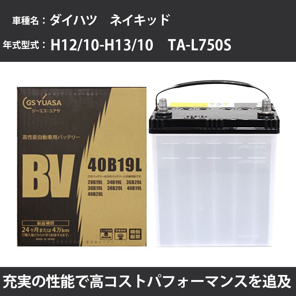 カーバッテリー ダイハツ ネイキッド バッテリー L750S H12/10-H13/10 標準地仕様 GSユアサ BV-40B19L 車 交換 取付 カー用品 メンテナンス 【H31006】