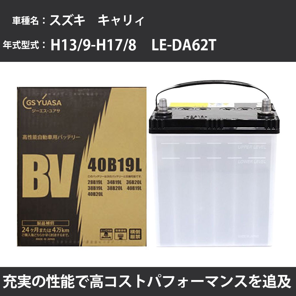 カーバッテリー スズキ キャリィ バッテリー DA62T H13/9-H17/8 標準地仕様 GSユアサ BV-40B19L 車 交換 取付 カー用品 メンテナンス 【H31006】