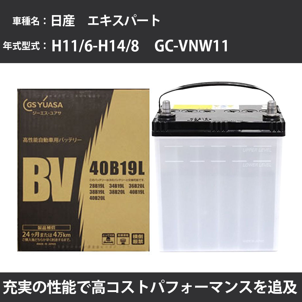 カーバッテリー 日産 エキスパート バッテリー VNW11 H11/6-H14/8 標準地仕様 GSユアサ BV-40B19L 車 交換 取付 カー用品 メンテナンス 【H31006】