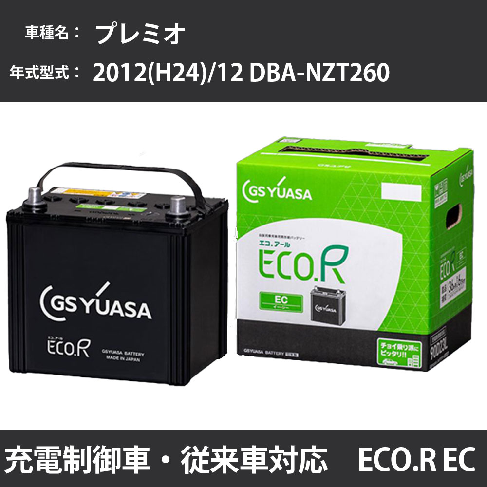 カーバッテリー トヨタ プレミオ 2012(H24)/12 DBA-NZT260 1NZ-FE 1500cc 充電制御 46B24L 標準地 GSユアサ EC-50B24L カーメンテナンス 車検整備 自動車用品 【H31006】